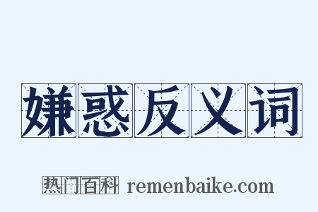 嫌惑反义词是什么意思的图片